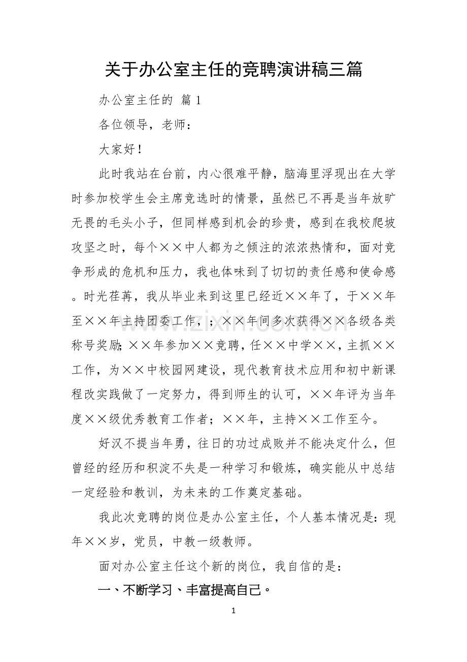 关于办公室主任的竞聘演讲稿三篇.docx_第1页