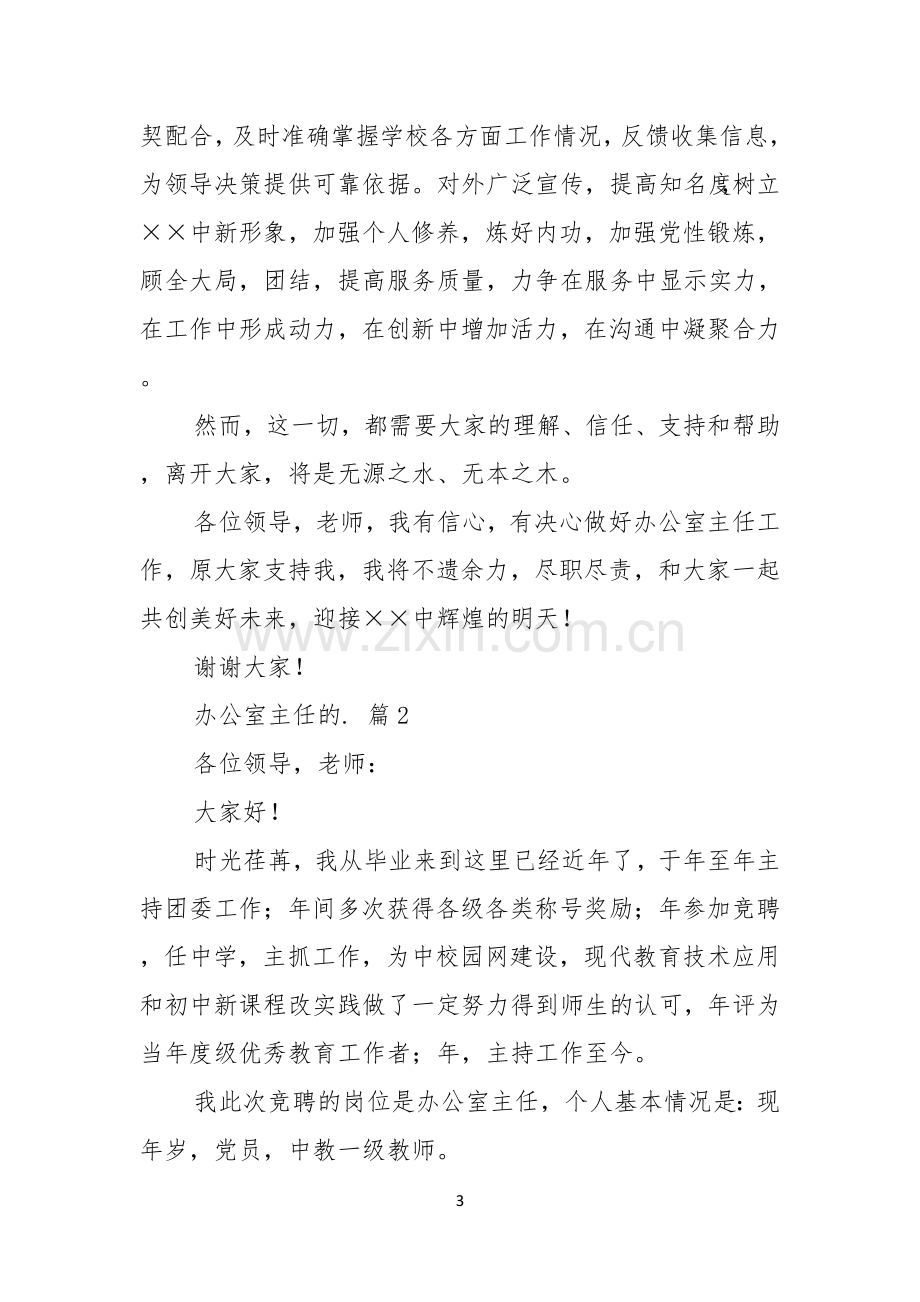 关于办公室主任的竞聘演讲稿三篇.docx_第3页