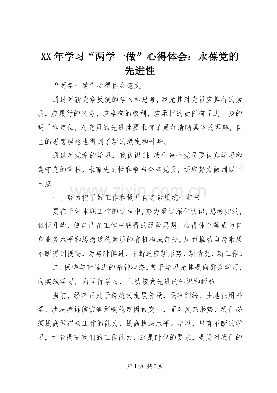 XX年学习“两学一做”心得体会：永葆党的先进性.docx_第1页