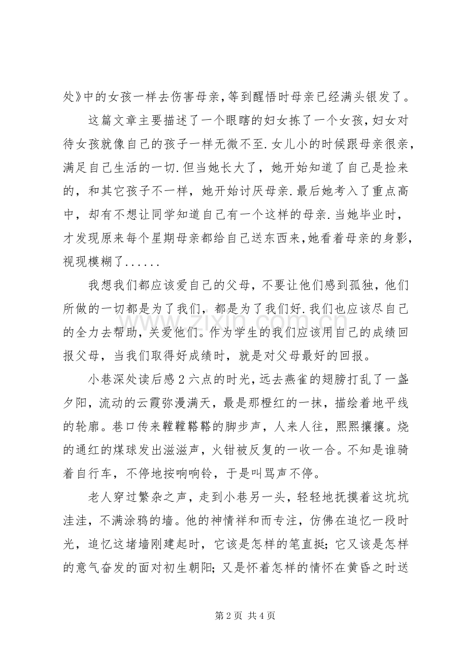 小巷深处读后感.docx_第2页