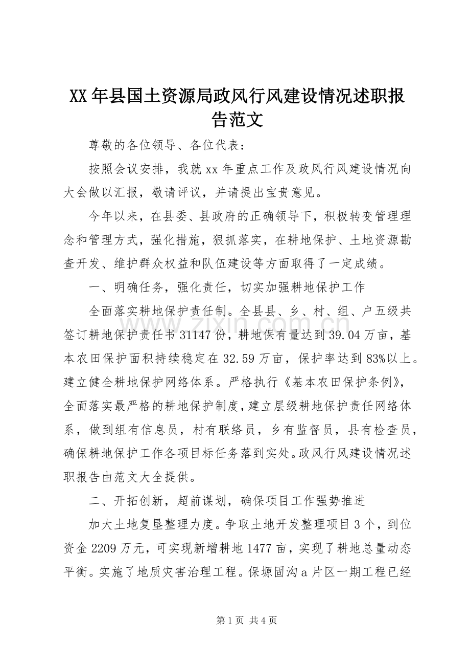 XX年县国土资源局政风行风建设情况述职报告范文.docx_第1页