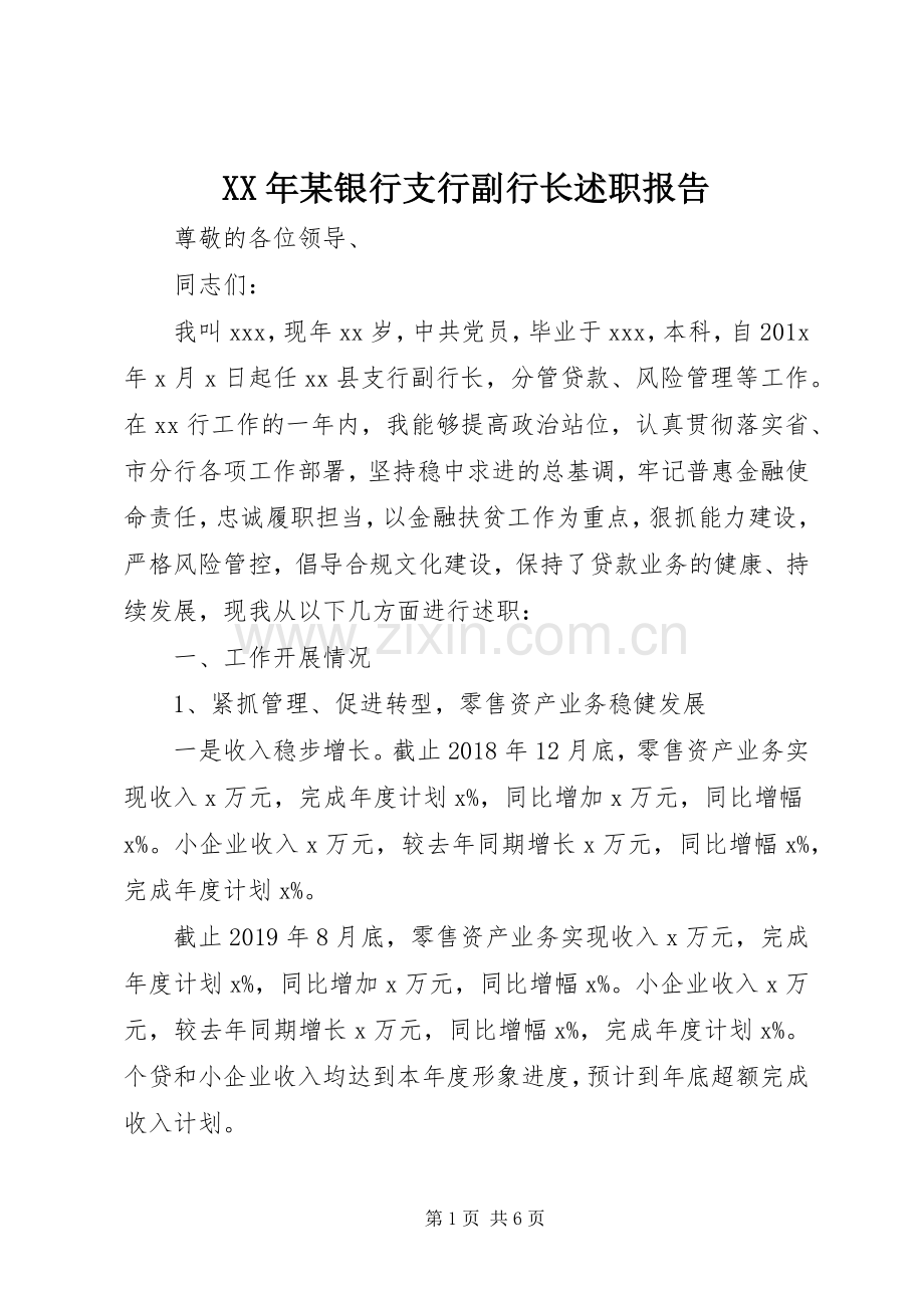 XX年某银行支行副行长述职报告.docx_第1页