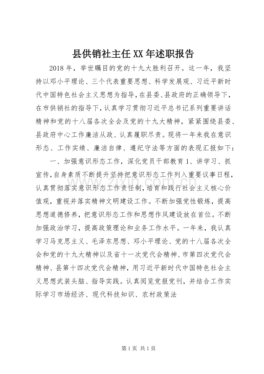 县供销社主任XX年述职报告.docx_第1页