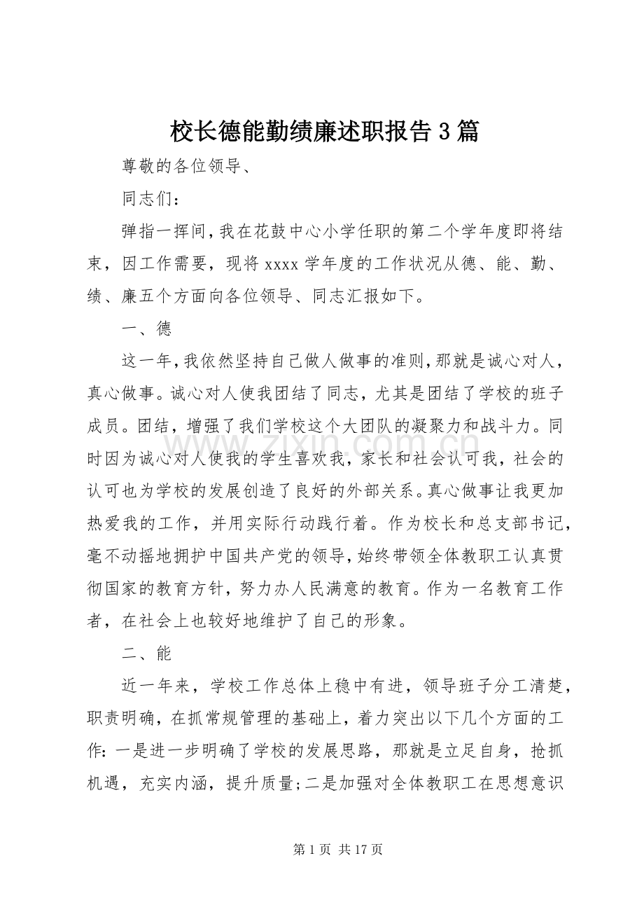 校长德能勤绩廉述职报告3篇.docx_第1页