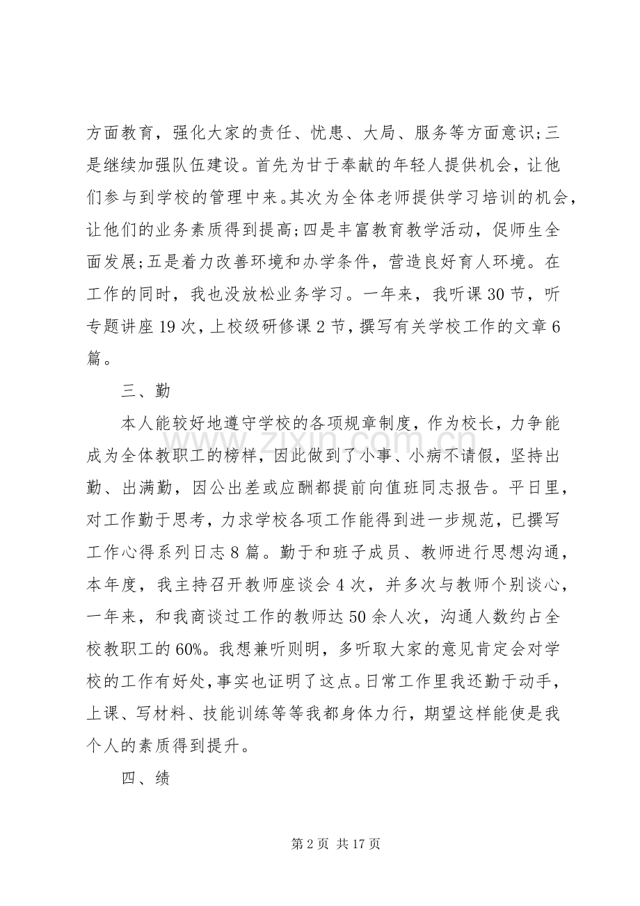 校长德能勤绩廉述职报告3篇.docx_第2页