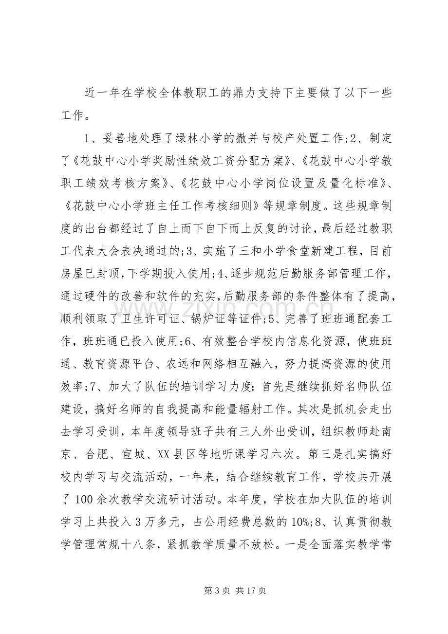 校长德能勤绩廉述职报告3篇.docx_第3页