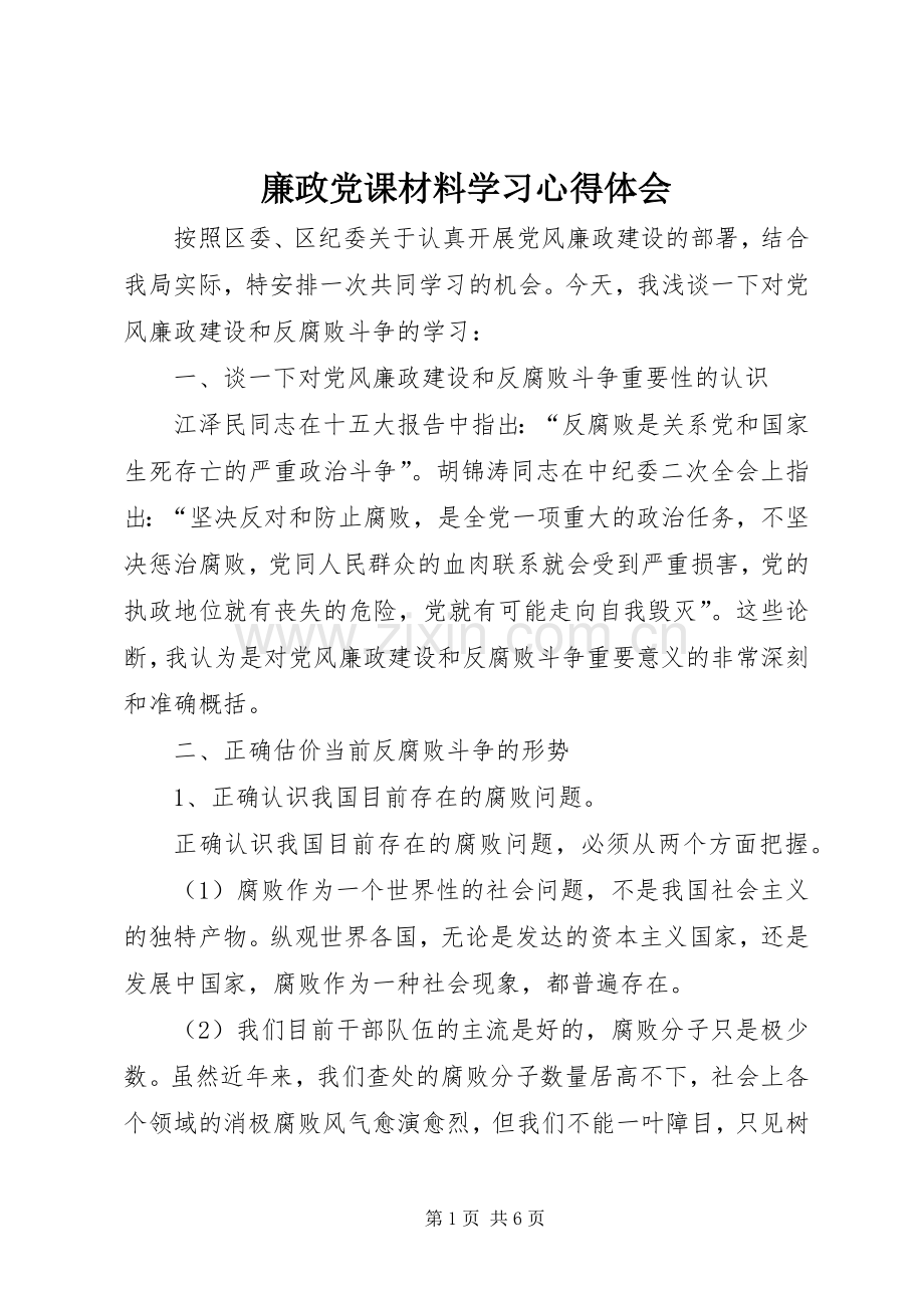 廉政党课材料学习心得体会.docx_第1页