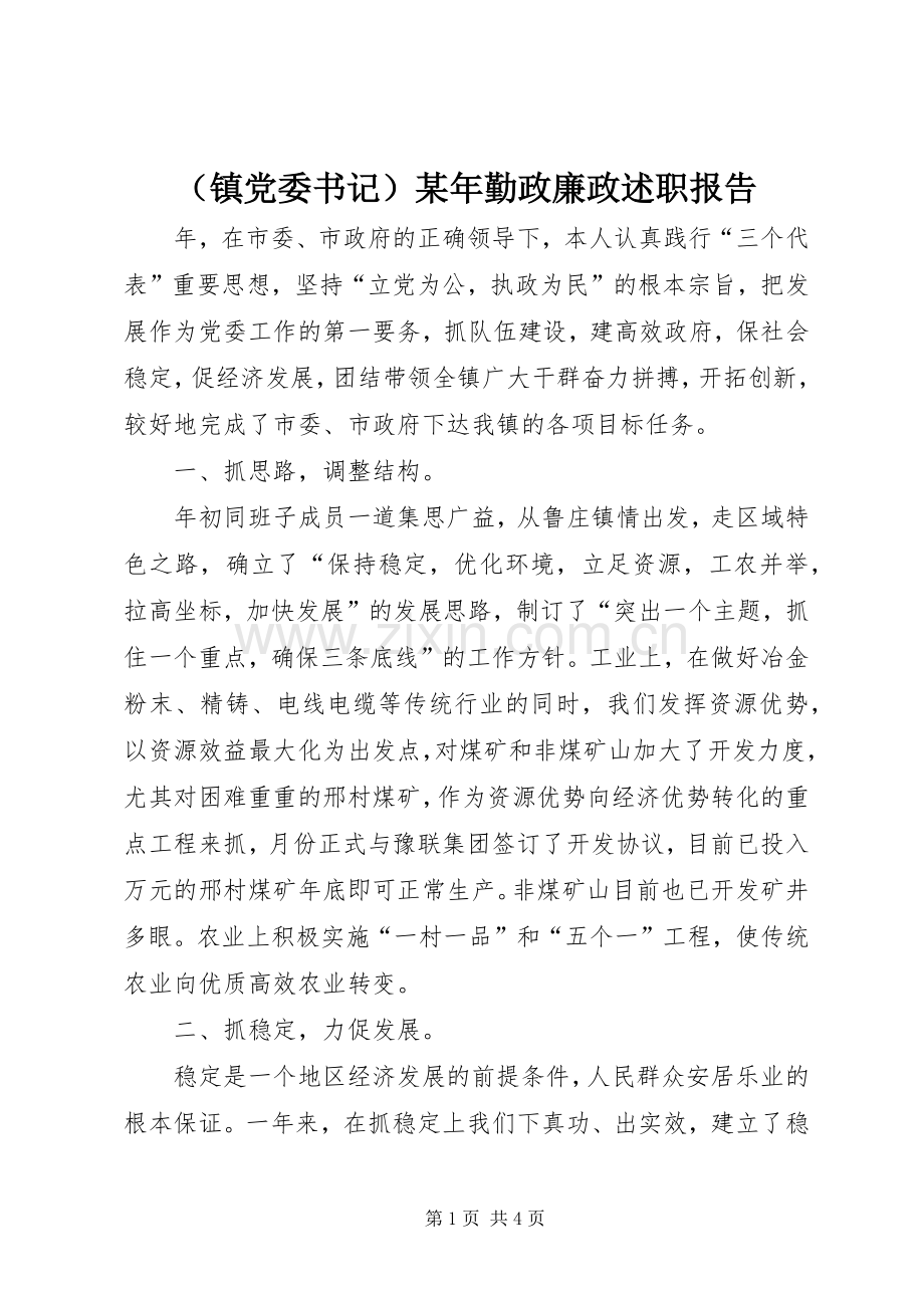 （镇党委书记）某年勤政廉政述职报告.docx_第1页