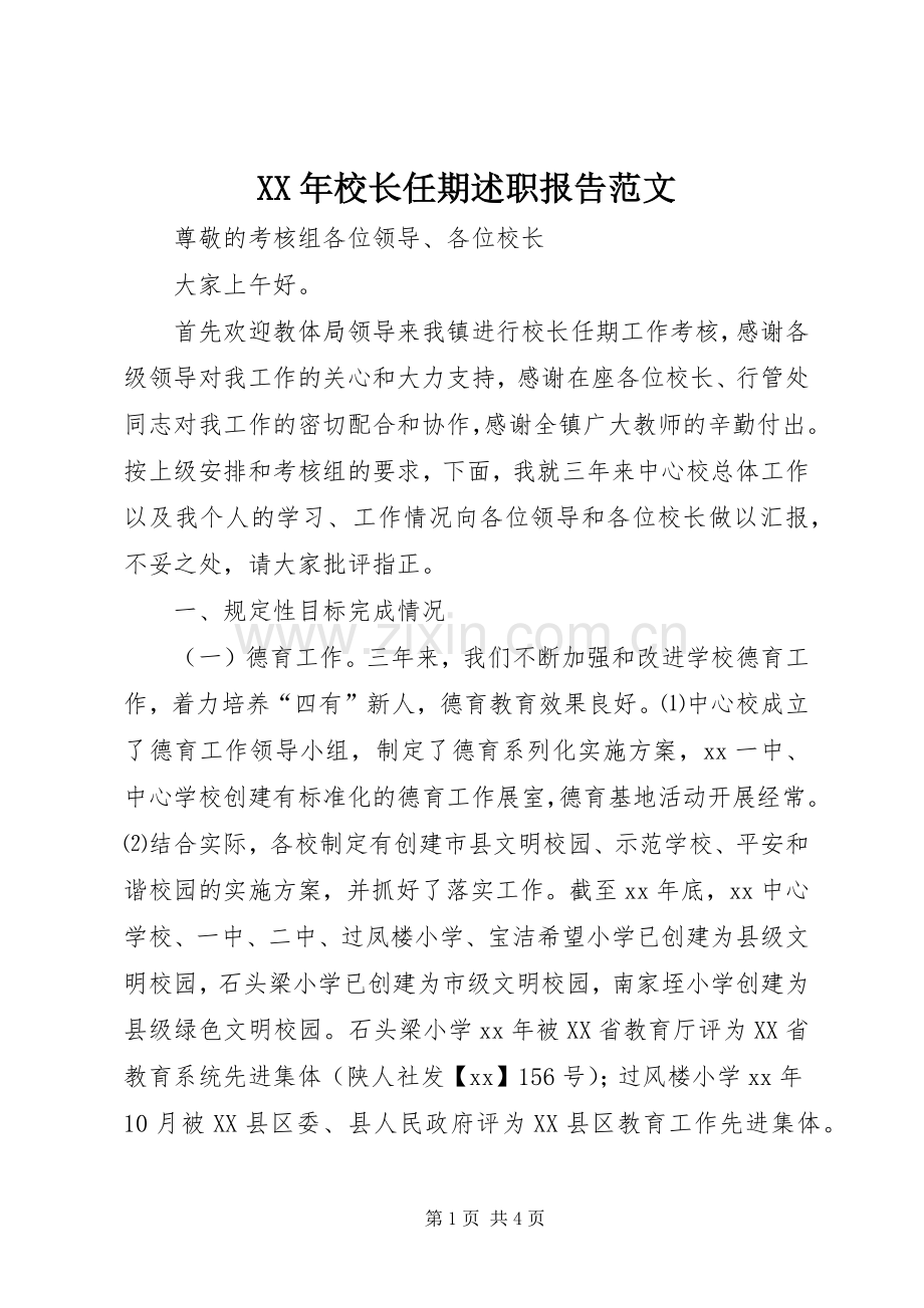 XX年校长任期述职报告范文.docx_第1页