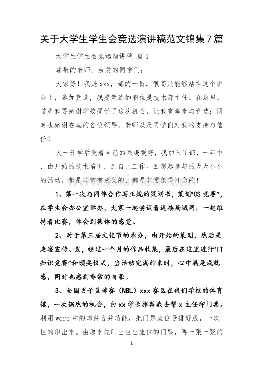 关于大学生学生会竞选演讲稿范文锦集7篇.docx_第1页