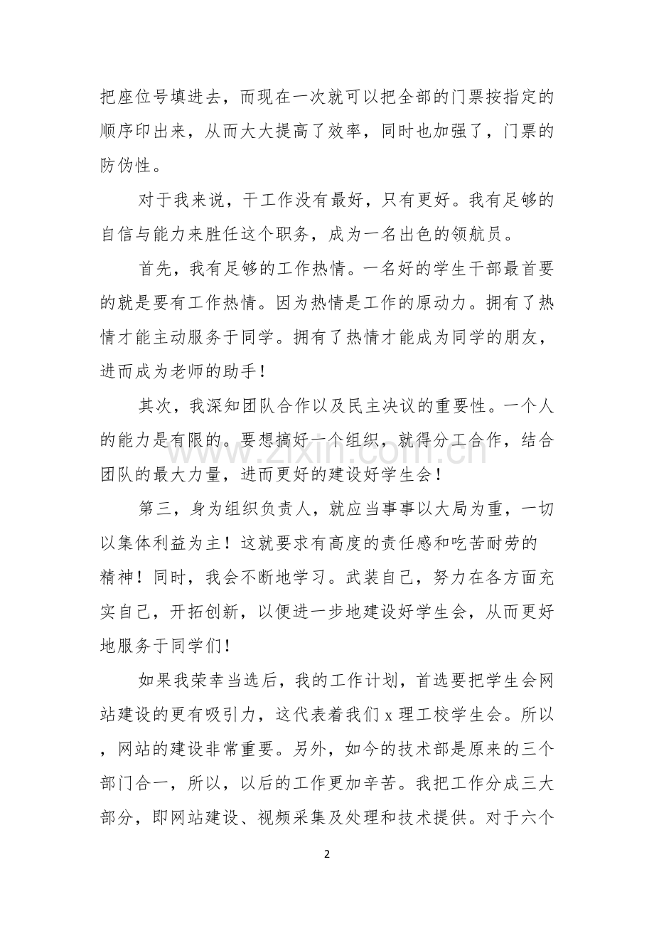 关于大学生学生会竞选演讲稿范文锦集7篇.docx_第2页