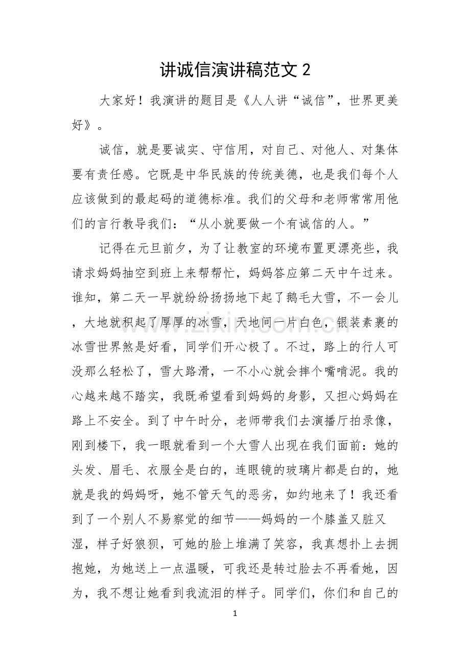 讲诚信演讲稿范文.docx_第1页