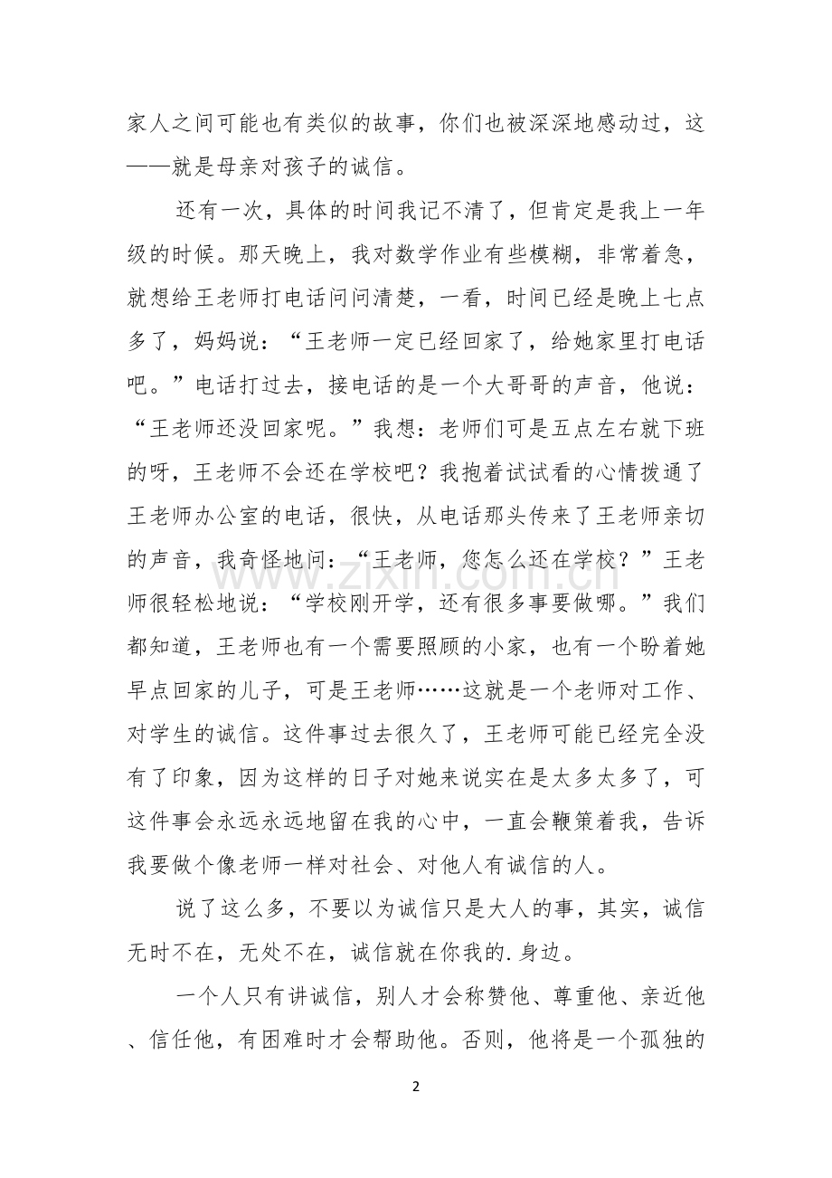 讲诚信演讲稿范文.docx_第2页