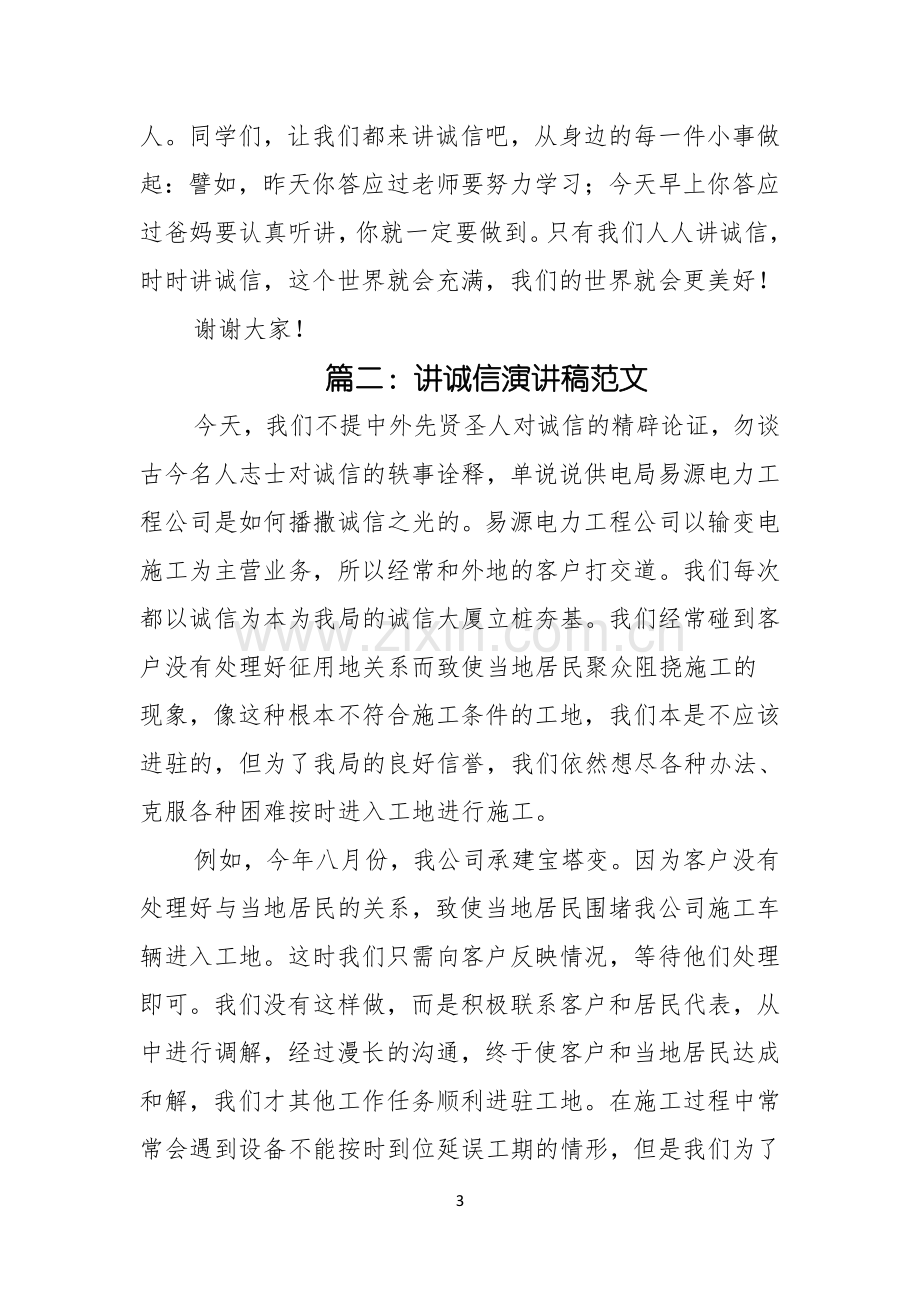 讲诚信演讲稿范文.docx_第3页