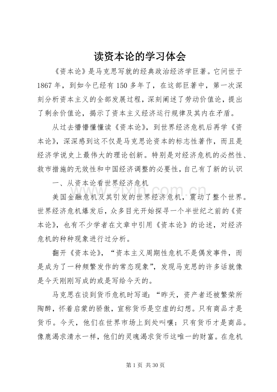 读资本论的学习体会.docx_第1页