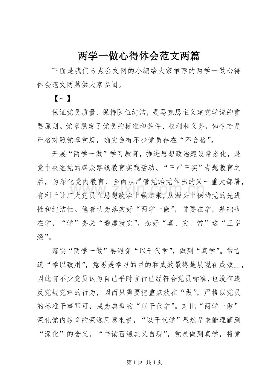 两学一做心得体会范文两篇.docx_第1页