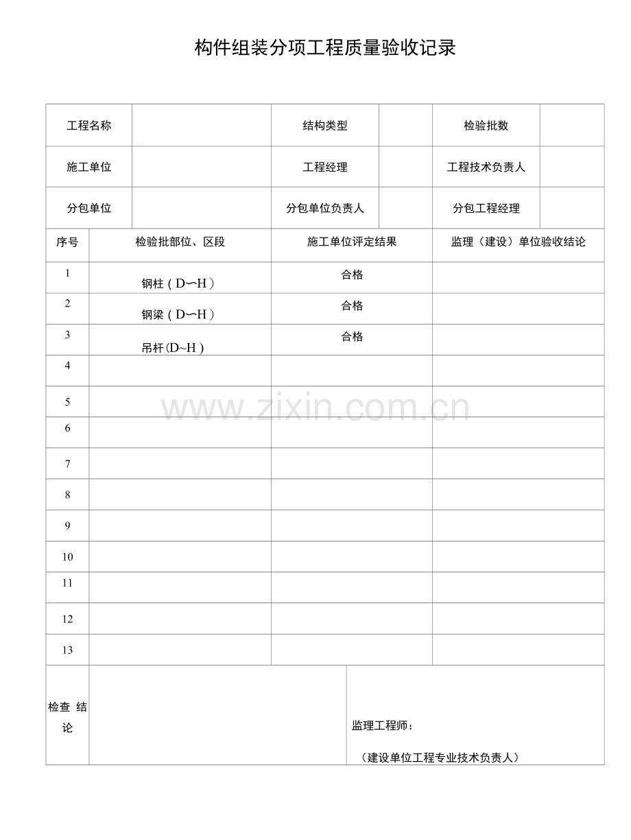 构件组装分项工程质量验收记录表.docx_第1页