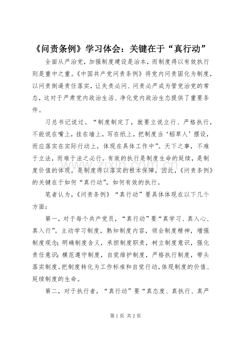 《问责条例》学习体会：关键在于“真行动”.docx_第1页