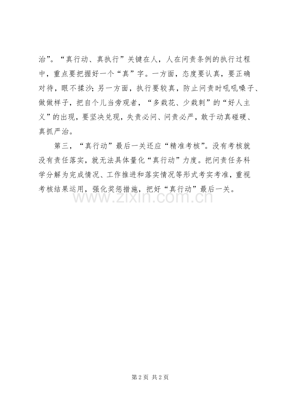 《问责条例》学习体会：关键在于“真行动”.docx_第2页