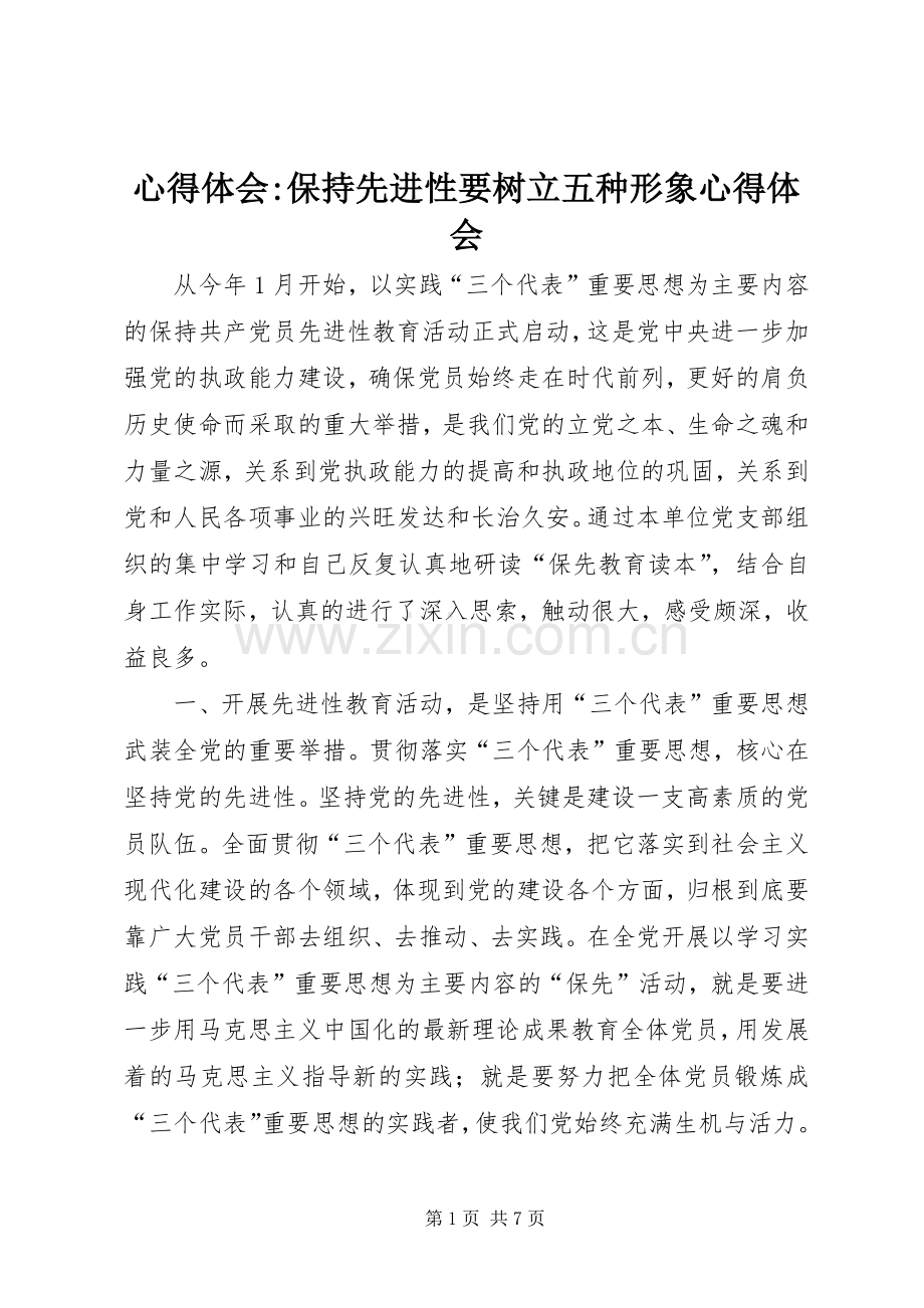 心得体会-保持先进性要树立五种形象心得体会.docx_第1页