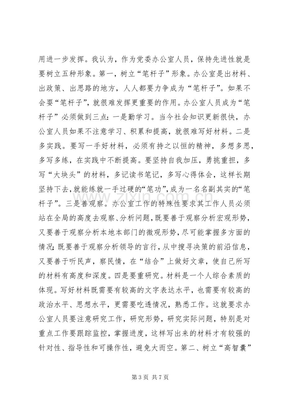 心得体会-保持先进性要树立五种形象心得体会.docx_第3页