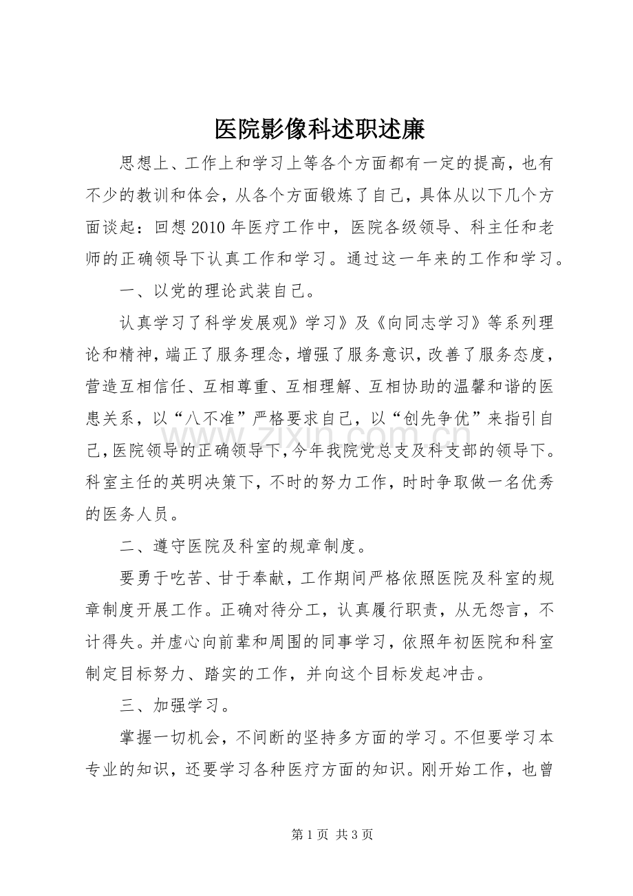 医院影像科述职述廉.docx_第1页