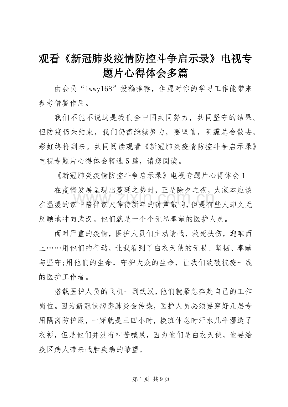 观看《新冠肺炎疫情防控斗争启示录》电视专题片心得体会多篇.docx_第1页