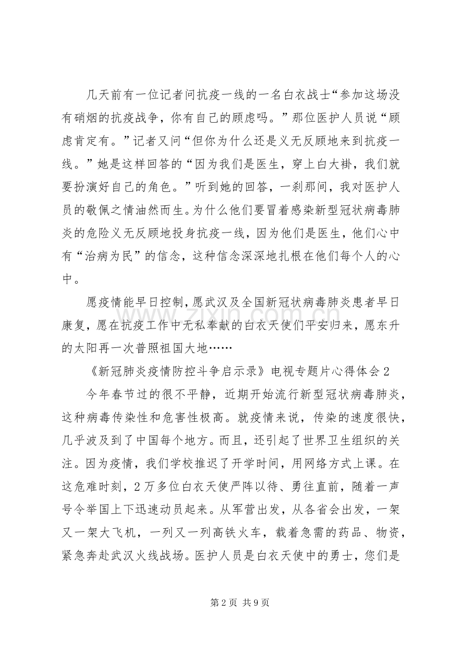 观看《新冠肺炎疫情防控斗争启示录》电视专题片心得体会多篇.docx_第2页