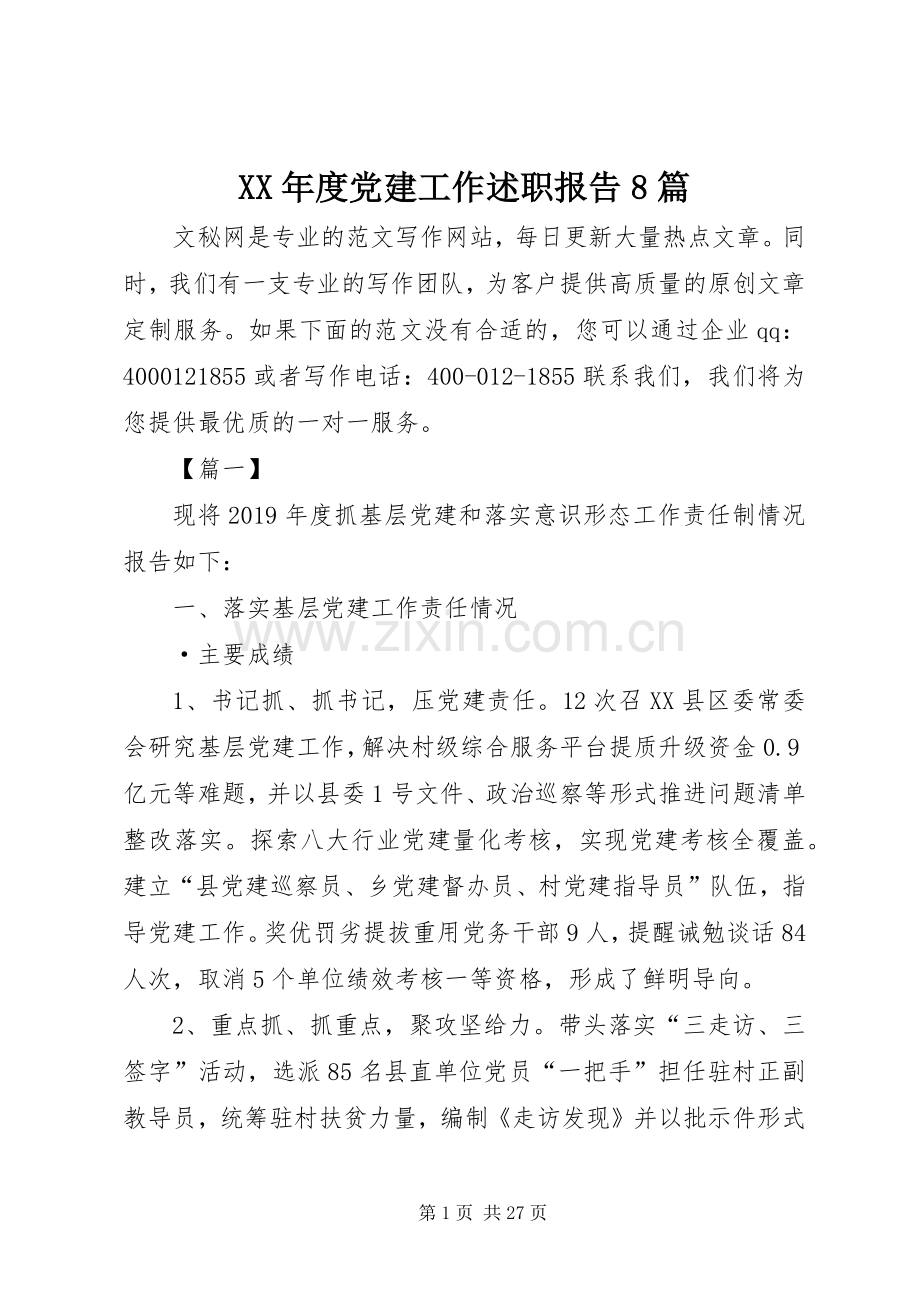 XX年度党建工作述职报告8篇.docx_第1页