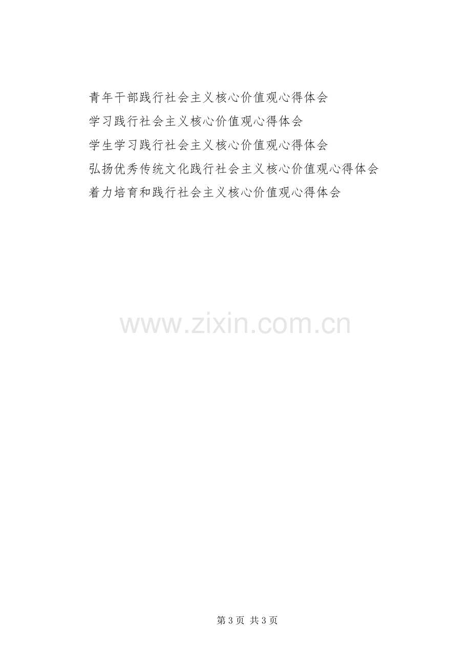 培育践行社会主义核心价值观心得体会.docx_第3页