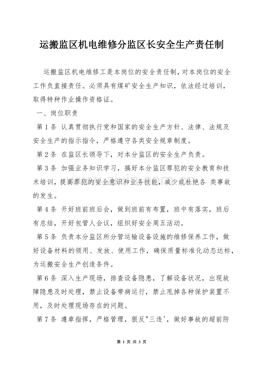 运搬监区机电维修分监区长安全生产责任制.docx_第1页