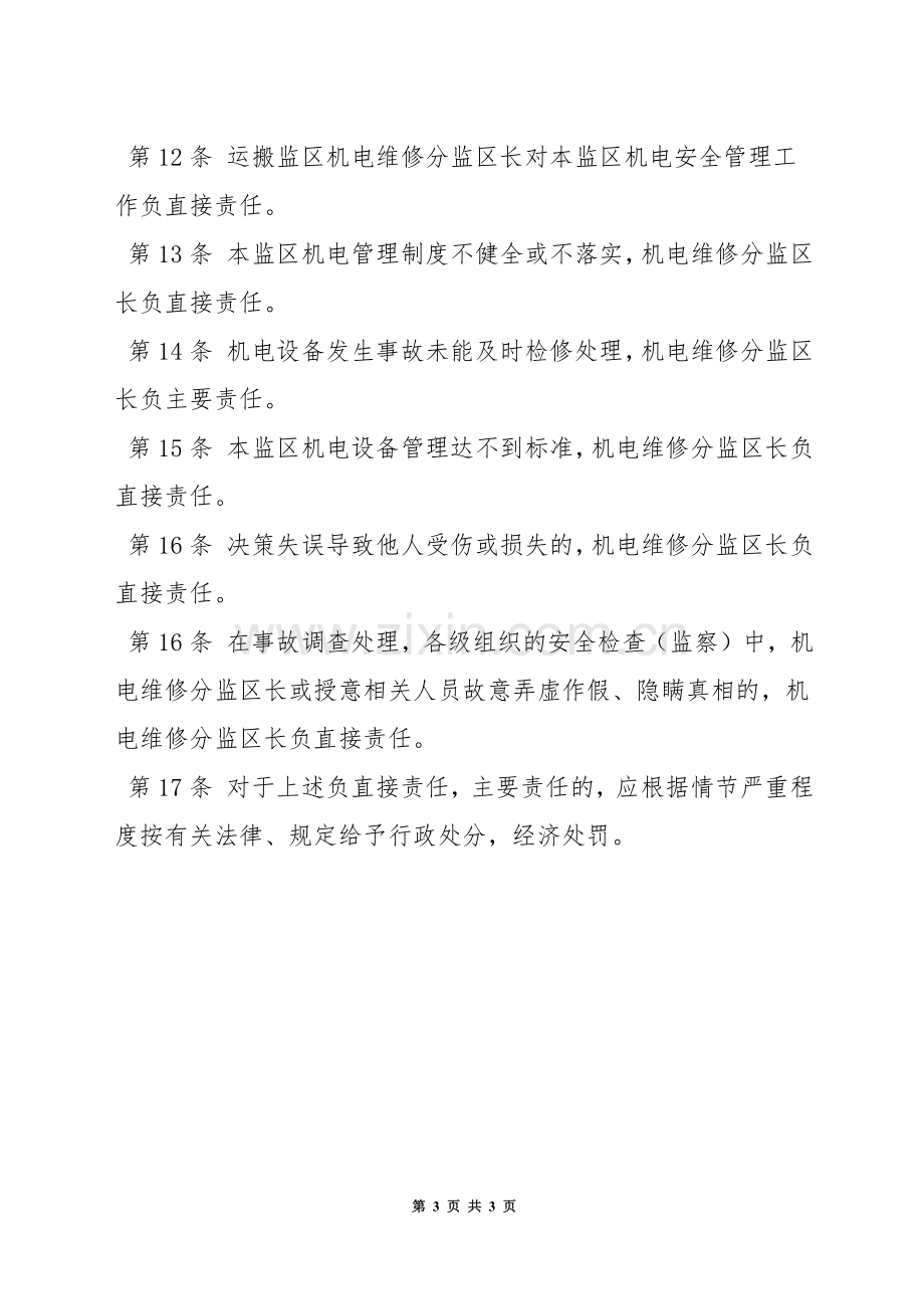 运搬监区机电维修分监区长安全生产责任制.docx_第3页