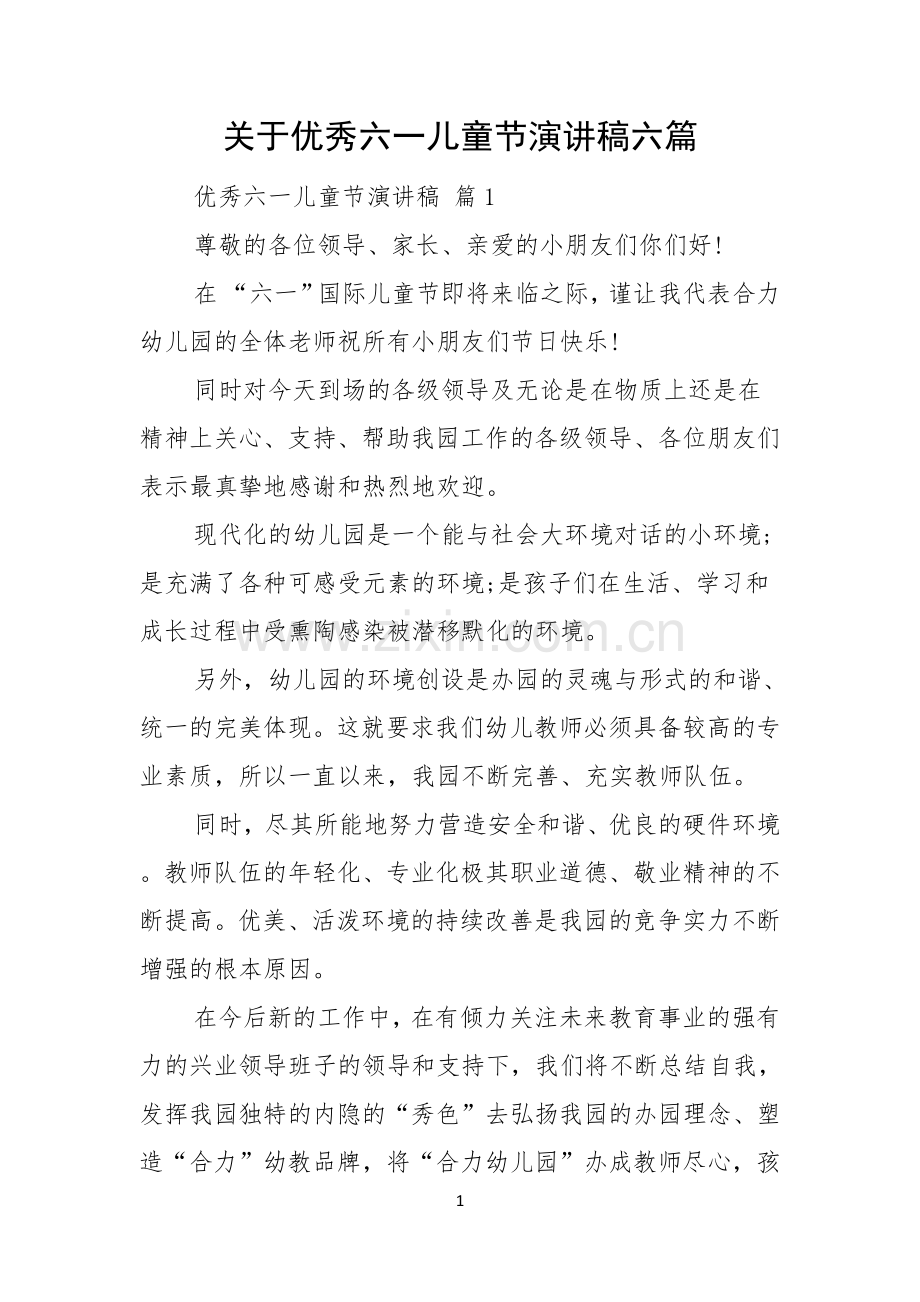 关于优秀六一儿童节演讲稿六篇.docx_第1页