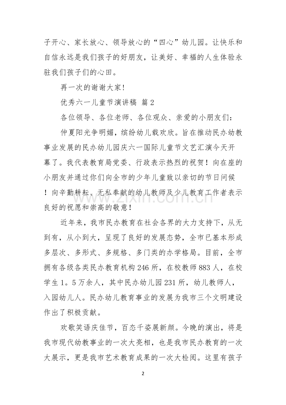 关于优秀六一儿童节演讲稿六篇.docx_第2页