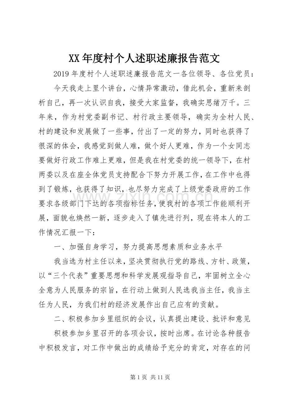 XX年度村个人述职述廉报告范文.docx_第1页