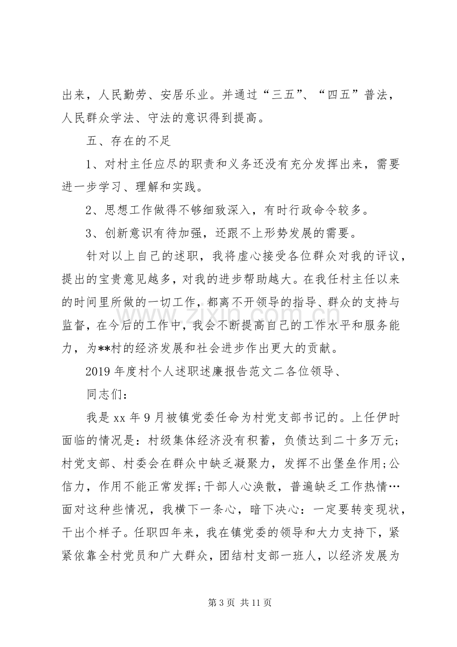 XX年度村个人述职述廉报告范文.docx_第3页