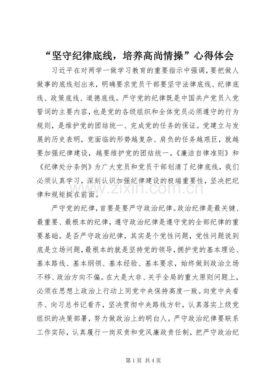 “坚守纪律底线培养高尚情操”心得体会.docx_第1页