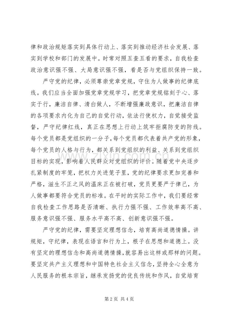 “坚守纪律底线培养高尚情操”心得体会.docx_第2页