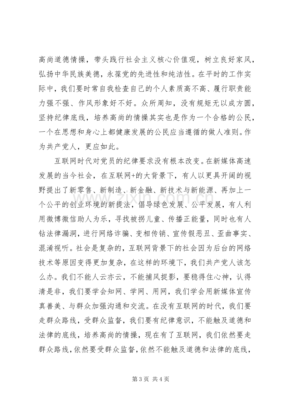 “坚守纪律底线培养高尚情操”心得体会.docx_第3页