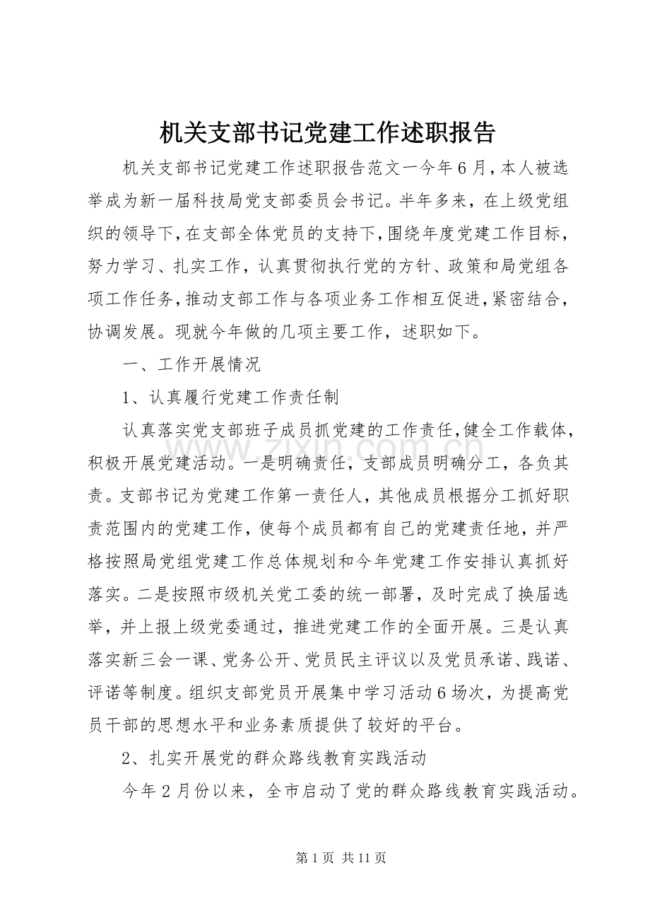 机关支部书记党建工作述职报告.docx_第1页