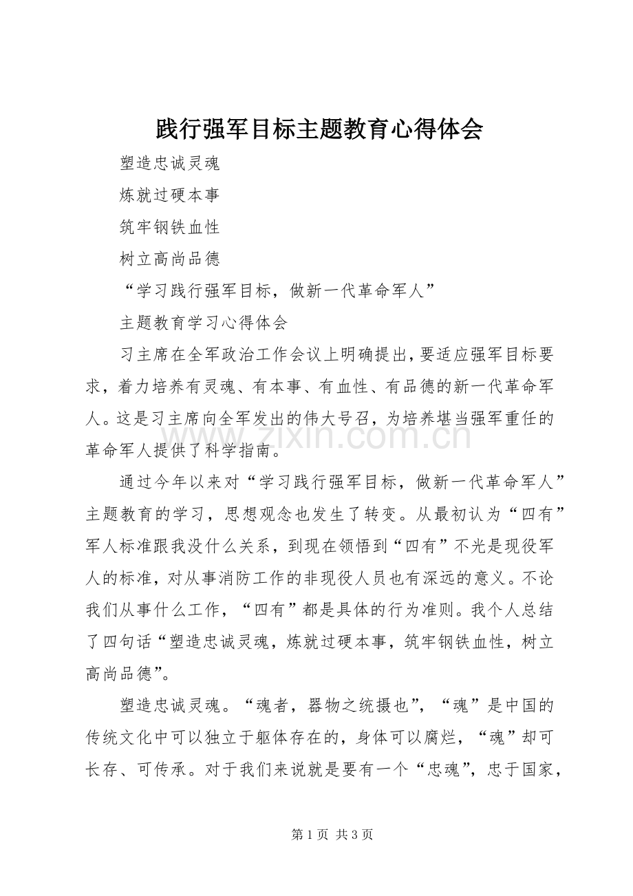 践行强军目标主题教育心得体会.docx_第1页