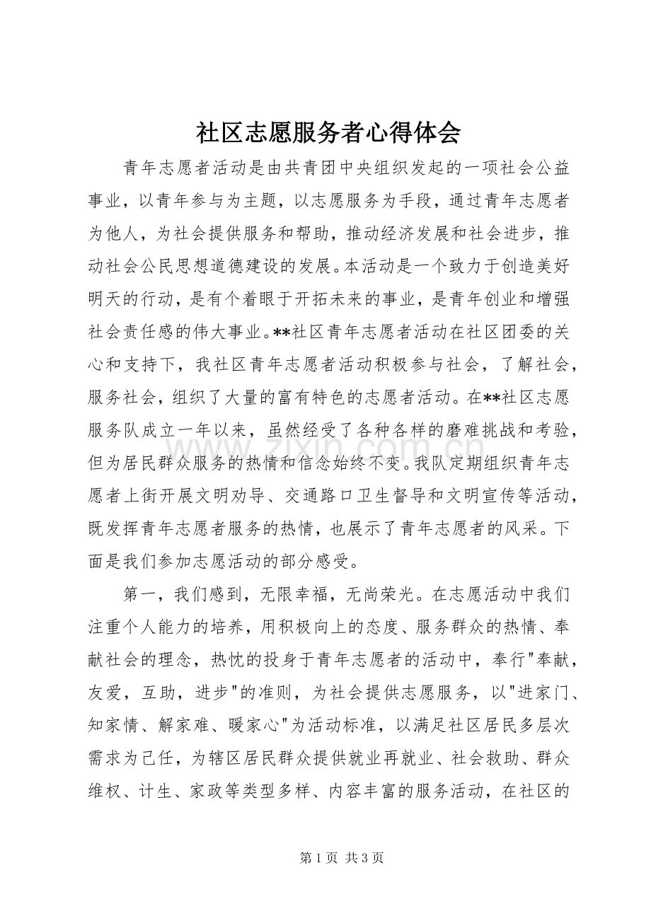 社区志愿服务者心得体会.docx_第1页