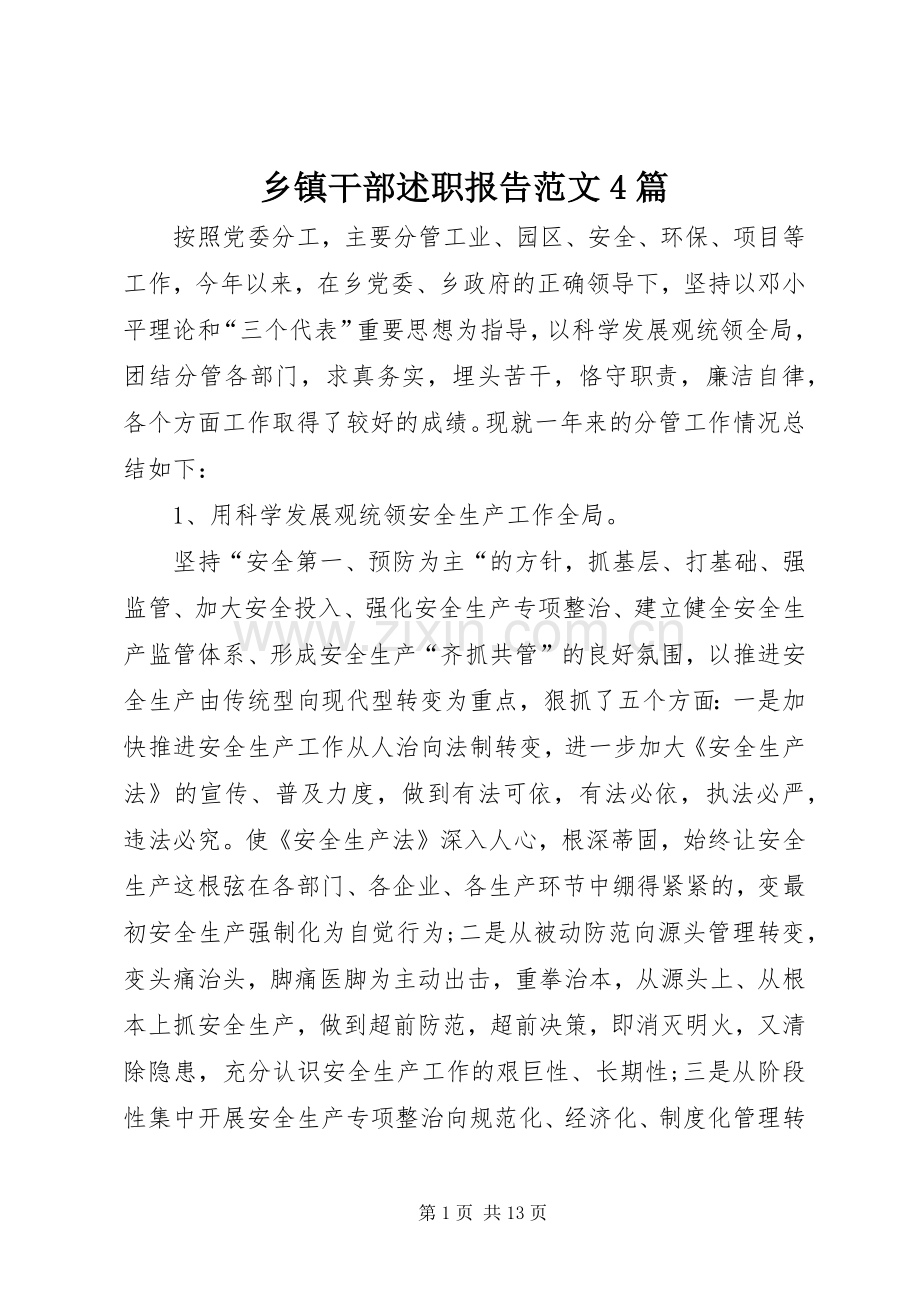 乡镇干部述职报告范文4篇.docx_第1页