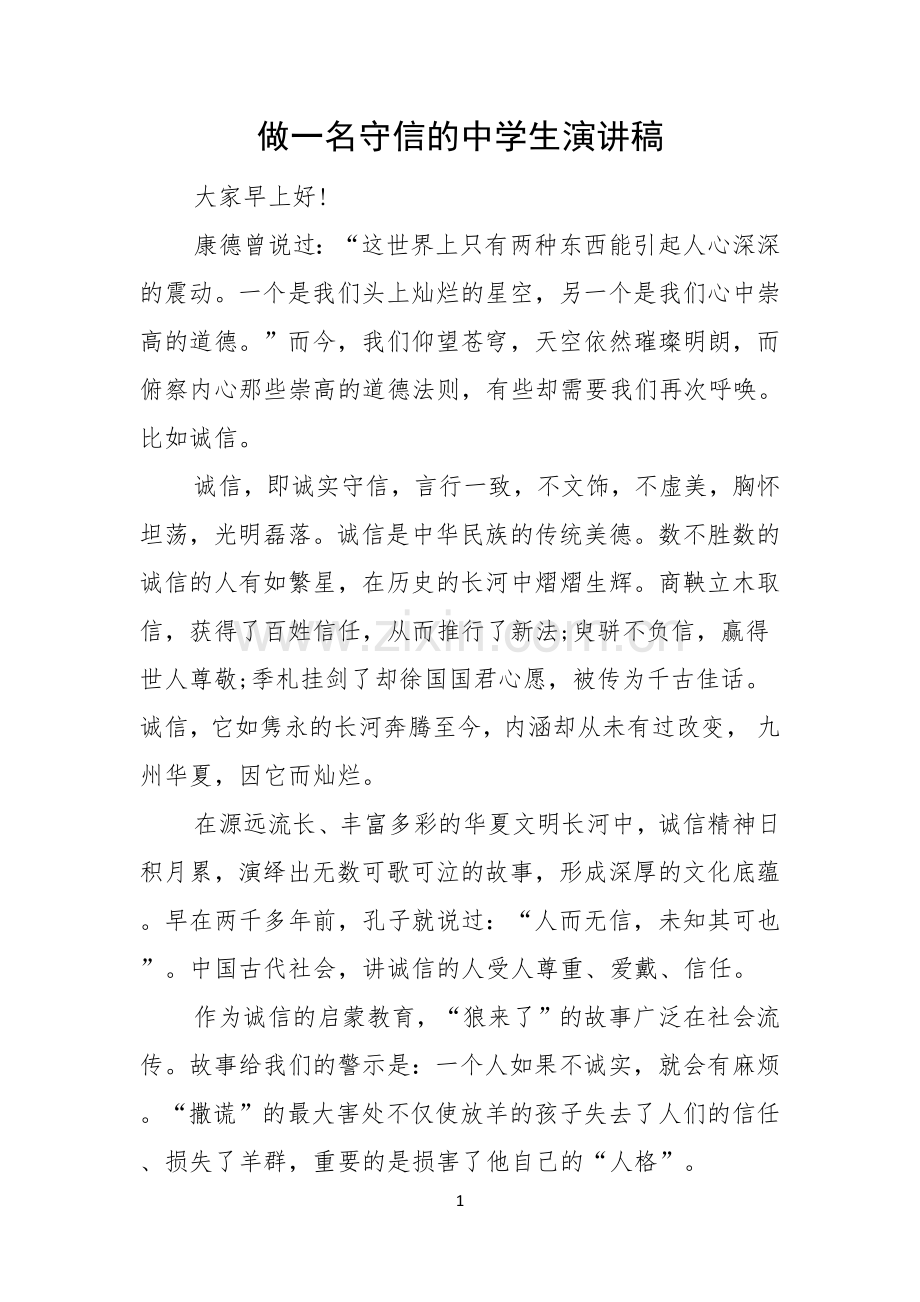 做一名守信的中学生演讲稿.docx_第1页