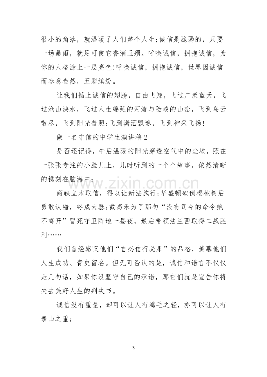 做一名守信的中学生演讲稿.docx_第3页