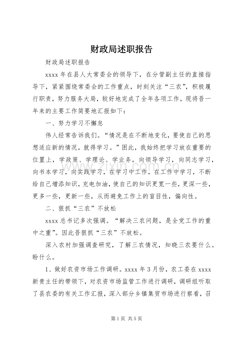 财政局述职报告.docx_第1页