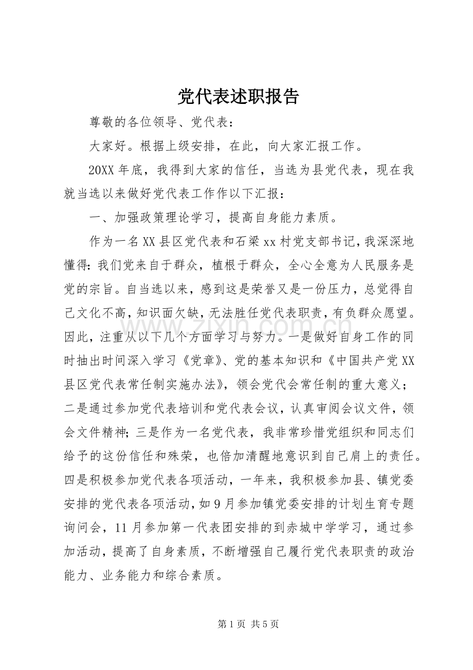 党代表述职报告.docx_第1页