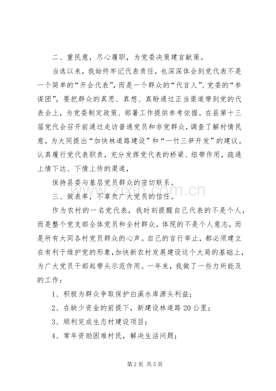 党代表述职报告.docx_第2页