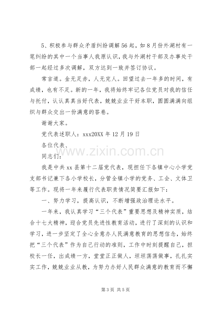 党代表述职报告.docx_第3页