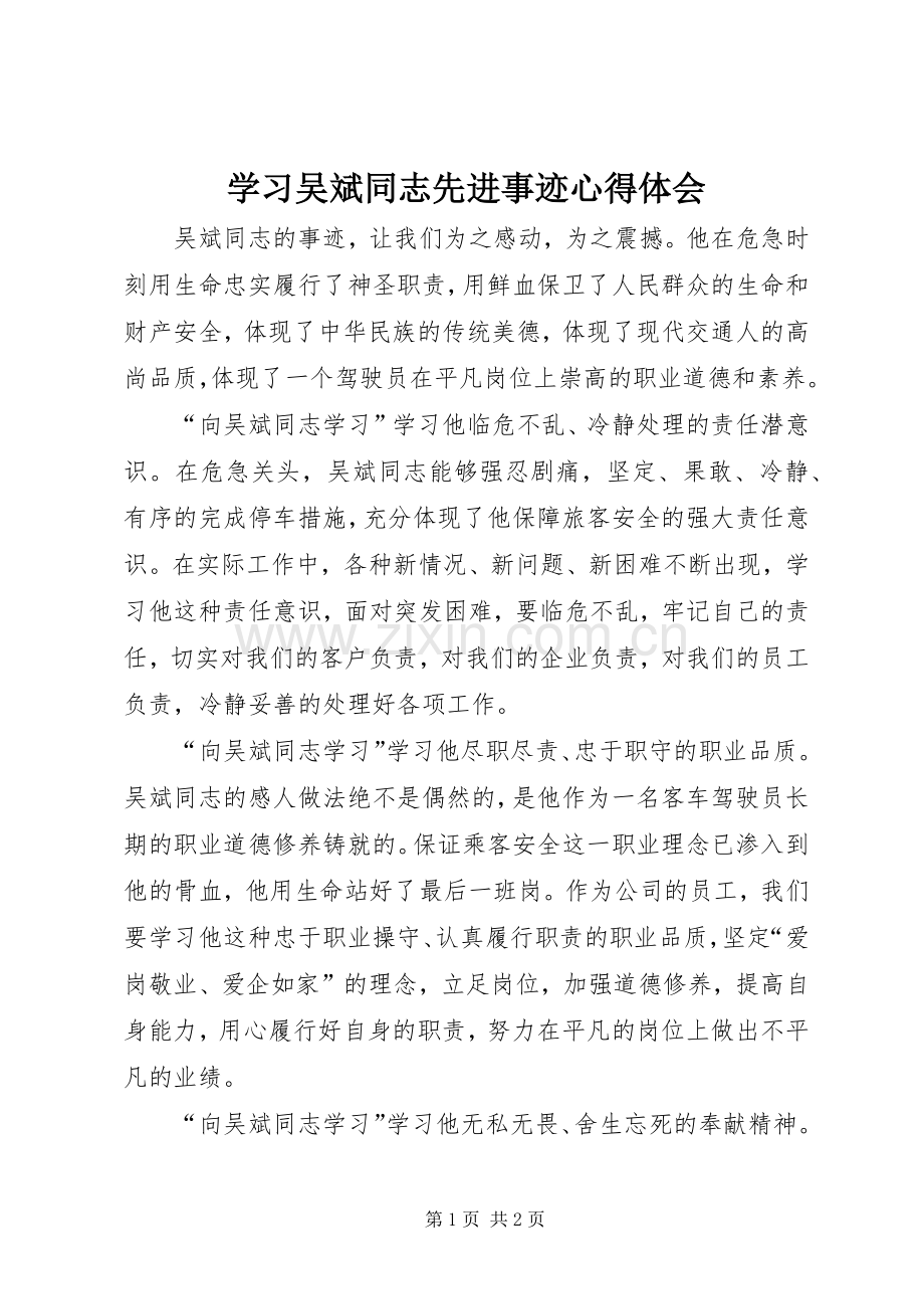 学习吴斌同志先进事迹心得体会.docx_第1页